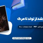 دانلود (PDF📁) کتاب روانشناسی رشد از تولد تا مرگ دکتر مهشید فروغان 600 صفحه