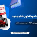 دانلود (PDF📁) کتاب زبان انگلیسی جامع کنکور نظام جدید شهاب اناری 414 صفحه