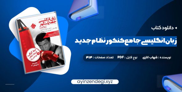 دانلود (PDF📁) کتاب زبان انگلیسی جامع کنکور نظام جدید شهاب اناری 414 صفحه