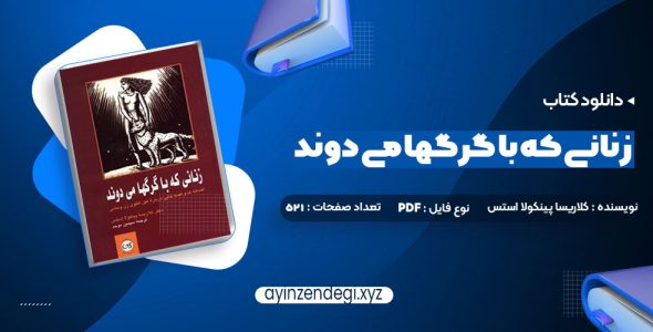 دانلود (PDF📁) کتاب زنانی که با گرگها می دوند کلاریسا پینکولا استس 521 صفحه