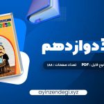 دانلود (PDF📁) کتاب شیمی 3 دوازدهم زیر ذره بین 188 صفحه