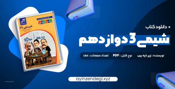 دانلود (PDF📁) کتاب شیمی 3 دوازدهم زیر ذره بین 188 صفحه