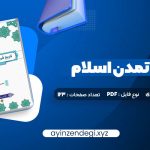 دانلود (PDF📁) کتاب فرهنگ و تمدن اسلام محمد مصطفی اسعدی 267 صفحه