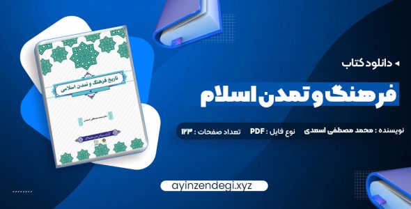 دانلود (PDF📁) کتاب فرهنگ و تمدن اسلام محمد مصطفی اسعدی 267 صفحه