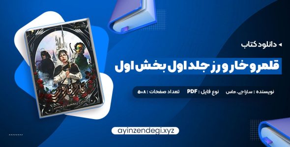 دانلود (PDF📁) کتاب قلمرو خار و رز جلد اول بخش اول سارا جی. ماس 508 صفحه