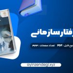 دانلود (PDF📁) کتاب مدیریت رفتار سازمانی زهرا برومند 343 صفحه