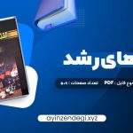 دانلود (PDF📁) کتاب نظریه های رشد ویلیام کرین 509 صفحه