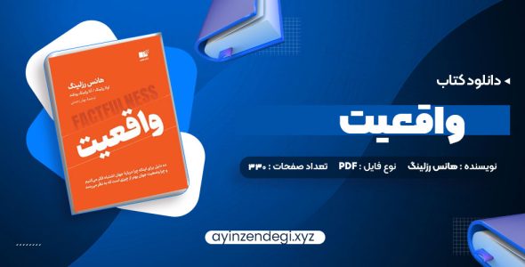 دانلود (PDF📁) کتاب واقعیت هانس رزلینگ 330 صفحه