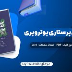 دانلود (PDF📁) کتاب اصول و فنون پرستاری پوتروپری طاهره نجفی قرلجه صدیقه سالمی 1336 صفحه