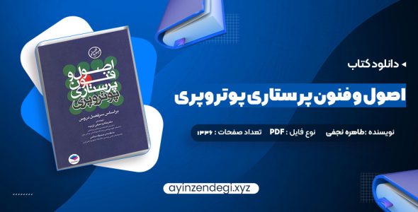 دانلود (PDF📁) کتاب اصول و فنون پرستاری پوتروپری طاهره نجفی قرلجه صدیقه سالمی 1336 صفحه