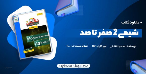 دانلود (PDF📁) کتاب شیمی 2 صفر تا صد محمدرضا آقاجانی 200 صفحه