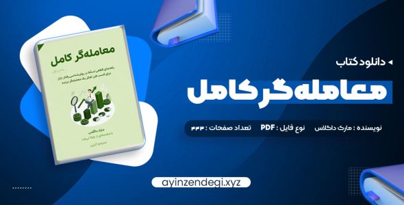 دانلود (PDF📁) کتاب معامله گر کامل 443 صفحه