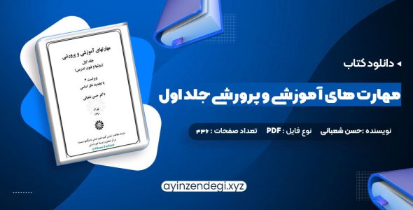 دانلود (PDF📁) کتاب مهارت های آموزشی و پرورشی جلد اول دکتر حسن شعبانی 436 صفحه