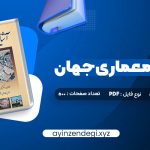 دانلود (PDF📁) کتاب آشنایی با معماری جهان محمد ابراهیم زارعی 500 صفحه