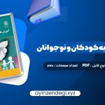 دانلود (PDF📁) کتاب آموزش تفکر به کودکان و نوجوانان دکتر علی ستاری 238 صفحه