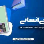 دانلود(PDF📁) کتاب آناتومی انسانی علی رواسی 184 صفحه