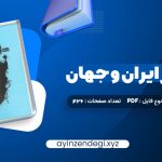 دانلود (PDF📁) کتاب تاریخ هنر ایران و جهان احمد رستمعلی 426 صفحه