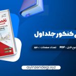 دانلود (PDF📁) کتاب جامع زبان تخصصی کنکور جلد اول شهاب اناری 520 صفحه