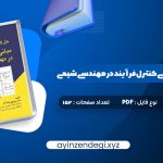 دانلود (PDF📁) کتاب حل کامل مسائل مبانی کنترل فرآیند در مهندسی شیمی دکتر منوچهر نیک آذر 152 صفحه