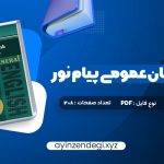 دانلود (PDF📁) کتاب راهنمای زبان عمومی پیام نور 208 صفحه