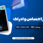 دانلود (PDF📁) کتاب روانشناسی احساس و ادراک محمود پناهی شهری 133 صفحه