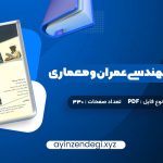 دانلود (PDF📁) کتاب زبان تخصصی مهندسی عمران و معماری علی قربانی 330 صفحه