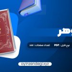 دانلود(PDF📁) کتاب زوهر؛ کتاب روشنایی هما شهرام بخت 187 صفحه