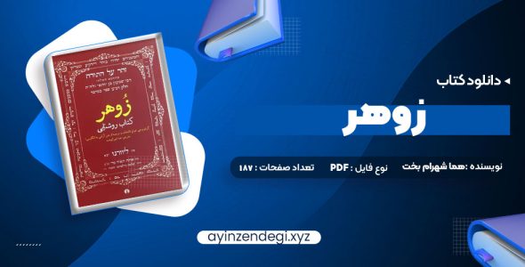 دانلود(PDF📁) کتاب زوهر؛ کتاب روشنایی هما شهرام بخت 187 صفحه