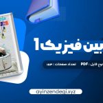 دانلود (PDF📁) کتاب زیر ذره بین فیزیک 1 رشته تجربی کاپ 153 صفحه