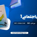 دانلود (PDF📁) کتاب مددکاری اجتماعی (1) کار با فرد حسن موسوی چلک 272 صفحه