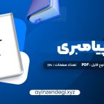 دانلود (PDF📁) کتاب مسیر پیامبری صدیقه وسمقی 170 صفحه