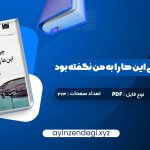 دانلود (PDF📁) کتاب چرا تا به حال کسی این ها را به من نگفته بود جولی اسمیت 274 صفحه