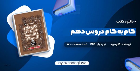 دانلود(PDF📁) کتاب گام به گام دروس دهم کلاغ سپید 920 صفحه