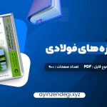 دانلود (PDF📁) کتاب طراحی سازه های فولادی به روش  حالات حدی و مقاومت مجاز مجتبی ازهری 900 صفحه