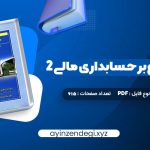 دانلود (PDF📁) کتاب مروری جامع بر حسابداری مالی 2 ایرج نوروش 615 صفحه