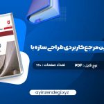 دانلود (PDF📁) کتاب کامل ترین مرجع کاربردی طراحی سازه با SAP 2000 محمد افضلی 660 صفحه